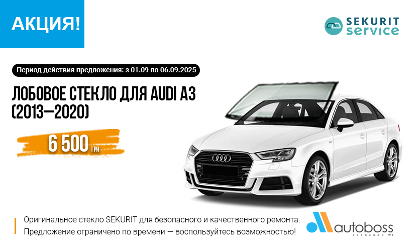 Автостекло Sekurit для Audi A3